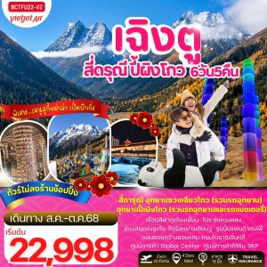 เฉิงตู สี่ดรุณี ปี้ผิงโกว ตูเจียงเยี่ยน 6วัน 5คืน VZ