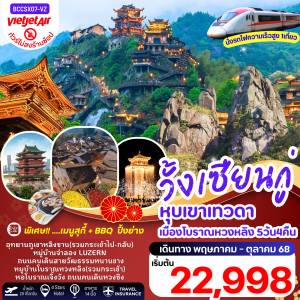 หุบเขาเทวดาวั้งเซียนกู่ ภูเขาหลิงซาน หมู่บ้านโบราณหวงหลิง 5วัน 4คืน BY (VZ)