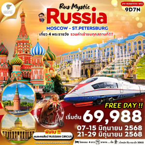 RUS MYSTIC RUSSIA 9D7N BY (WY) ฟรีเดย์ 1 วัน