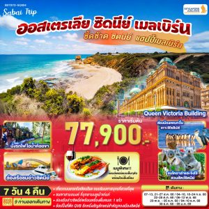 ซี้ดซ้าด ซิดนีย์ .. แฮปปี้เมลเบิร์น ออสเตรเลีย ซิดนีย์ เมลเบิร์น 7 วัน 4 คืน BY (SQ)