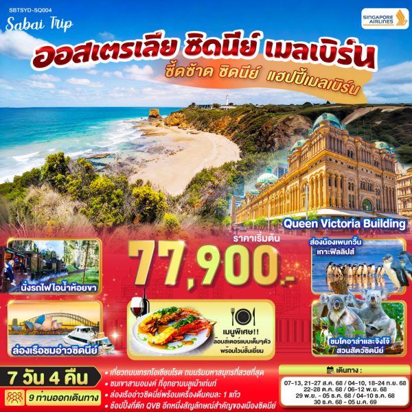 ซี้ดซ้าด ซิดนีย์ .. แฮปปี้เมลเบิร์น ออสเตรเลีย ซิดนีย์ เมลเบิร์น 7 วัน 4 คืน BY (SQ)