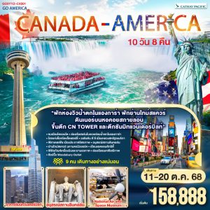 CANADA - AMERICA 10 วัน 8 คืน BY Cathay Pacific (CX)