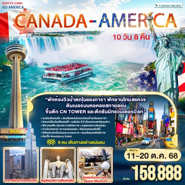 CANADA - AMERICA 10 วัน 8 คืน BY Cathay Pacific (CX)