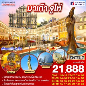 มาเก๊า จูไห่ ลาสเวกัสแห่งเอเชีย (พักมาเก๊า 2 คืน) 3 วัน 2 คืน BY AIR MACAU (NX)