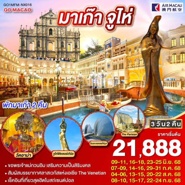 มาเก๊า จูไห่ ลาสเวกัสแห่งเอเชีย (พักมาเก๊า 2 คืน) 3 วัน 2 คืน BY AIR MACAU (NX)