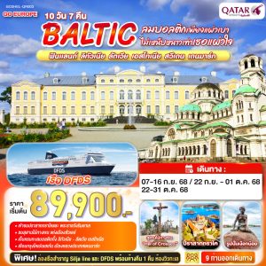 ลมบอลติกเพียงแผ่วเบา ไม่เหน็บหนาวเท่าเธอแผ่วใจ BALTIC ฟินแลนด์ - ลิทัวเนีย - ลัตเวีย - เอสโทเนีย - สวีเดน - เดนมาร์ก 10 วัน 7 คืน BY (QR)