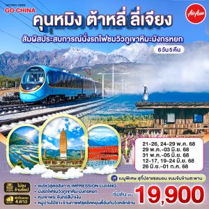 คุนหมิง ต้าหลี่ ลี่เจียง สัมผัสประสบการณ์นั่งรถไฟชมวิวภูเขาหิมะมังกรหยก 6 วัน 5 คืน *ไม่ลงร้าน* BY (FD)