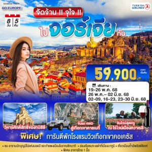 จัดจ้าน !! จุใจ !! ไปจอร์เจีย กัน 8 วัน 5 คืน BY (TK)