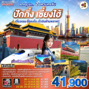 ตกหลุมรัก.. 2 มหานครจีน ปักกิ่ง เซี่ยงไฮ้ (นั่งรถไฟความเร็วสูง) เที่ยวครบ ช็อตเด็ด เช็กอินห้ามพลาด! 6 วัน 5 คืน BY (TG)
