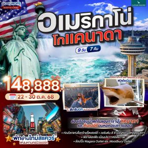 อเมริกาโน่ โกแคนาดา CANADA - AMERICA 9 วัน 7 คืน BY Cathay Pacific (CX)