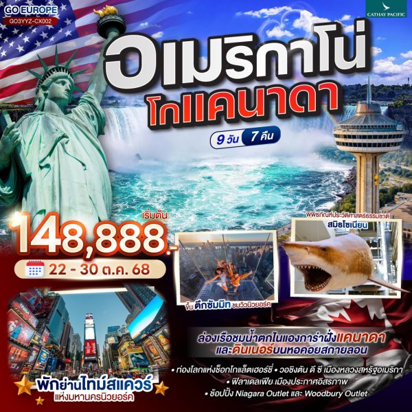 อเมริกาโน่ โกแคนาดา CANADA - AMERICA 9 วัน 7 คืน BY Cathay Pacific (CX)