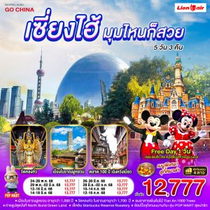 เซี่ยงไฮ้...มุมไหนก็สวย 5วัน 3คืน BY Thai Lion Air (SL)