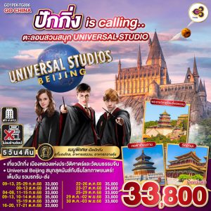 ปักกิ่ง is calling.. ตะลอนสวนสนุก UNIVERSAL STUDIO 5วัน 4คืน BY (TG)