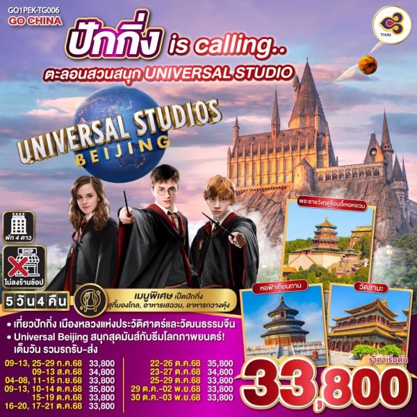 ปักกิ่ง is calling.. ตะลอนสวนสนุก UNIVERSAL STUDIO 5วัน 4คืน BY (TG)