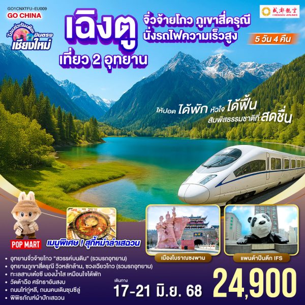 ไปแอ่วกันเต๊อะ..บินตรงเชียงใหม่ เฉิงตู เที่ยว 2 อุทยาน จิ่วจ้ายโกว สี่ดรุณี 5 วัน 4 คืน ** นั่งรถไฟความเร็วสูง** ** เที่ยวเต็มอิ่ม..ไม่ลงร้านช้อป ** BY (EU)