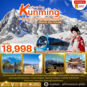 สวยตะโกน...คุนหมิง ต้าลี่ ลี่เจียง ภูเขาหิมะมังกรหยก 6วัน 5คืน BY LUCKY AIRLINE (8L)