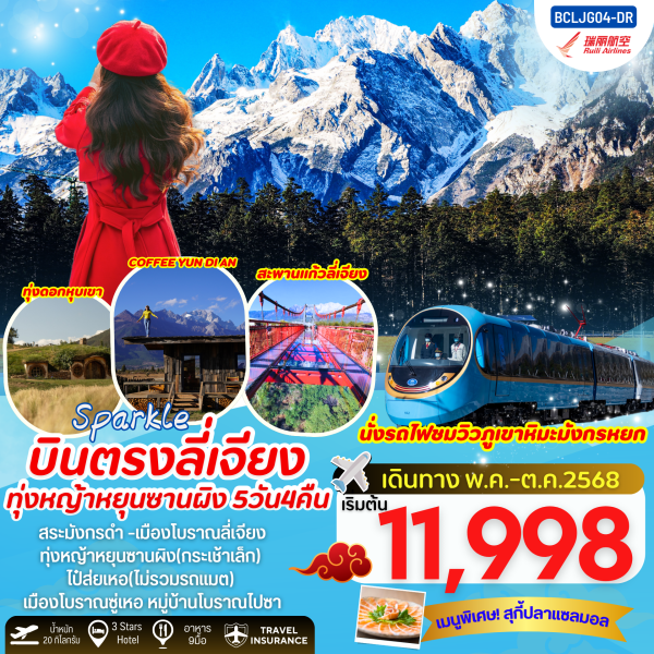 Sparkle บินตรงลี่เจียง ทุ่งหญ้าหยุนซานผิง(กระเช้าเล็ก)5วัน 4คืน DR