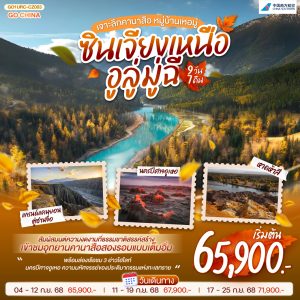 ซินเจียงเหนือ อูลู่มู่ฉี เจาะลึกคานาสือ หมู่บ้านเหอมู่ 9 วัน 7 คืน BY (CZ)