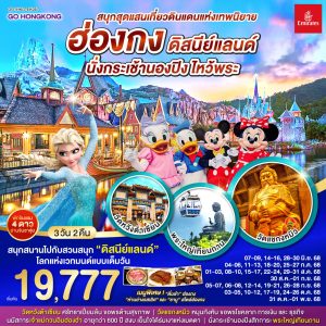 สนุกสุดแสนเที่ยวดินแดนแห่งเทพนิยาย ฮ่องกง ดิสนีย์แลนด์ นั่งกระเช้านองปิง ไหว้พระ 3 วัน 2 คืน BY Emirates (EK)