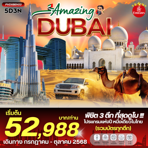 AMAZING DUBAI 5D3N BY EMIRATES (EK)