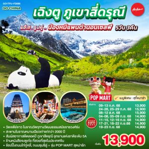 เฉิงตู ภูเขาสี่ดรุณี 5วัน 3คืน แช๊ะ!! รูปคู่ ... น้องหมีแพนด้านอนเซลฟี่ BY Air Asia (FD)