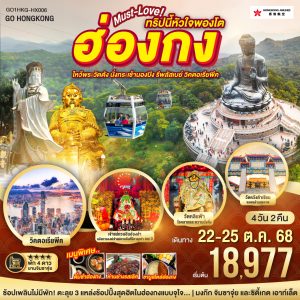ฮ่องกง… Must-Love ทริปนี้หัวใจพองโต ไหว้พระวัดดัง นั่งกระเช้านองปิง รีพัสเบย์ วิคตอเรียพีค 4 วัน 2 คืน BY (HX)