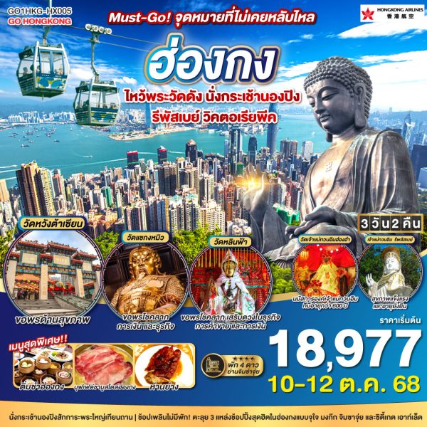ฮ่องกง Must-Go! จุดหมายที่ไม่เคยหลับใหล ไหว้พระวัดดัง นั่งกระเช้านองปิง รีพัสเบย์ วิคตอเรียพีค 3 วัน 2 คืน BY (HX)