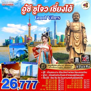 Good Vibes .. อู๋ซี ซูโจว เซี่ยงไฮ้ 5วัน 3คืน BY Thai Airways (TG)