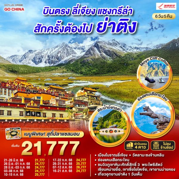 บินตรงลี่เจียง แชงกรีล่า ย่าติงสักครั้งต้องไปเยือน 6 วัน 5 คืน *ไม่ลงร้าน* BY (DR)