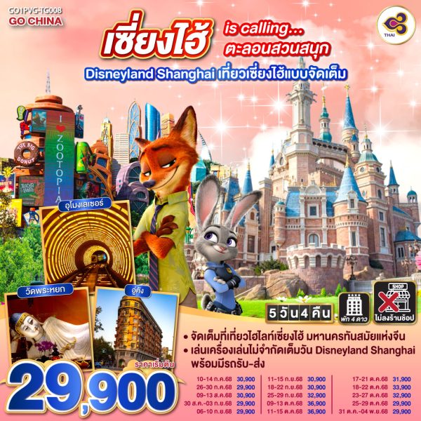 เซี่ยงไฮ้ is calling…ตะลอนสวนสนุก Disneyland Shanghai 5วัน 4คืน เที่ยวเซี่ยงไฮ้แบบจัดเต็ม BY Thai Airways (TG)