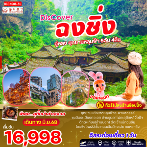 Discover ฉงชิ่ง อู่หลง อุทยานหลุมฟ้า 5วัน 4คืน BY Sichuan Airlines(3U)