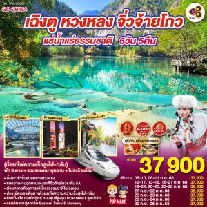 เฉิงตู หวงหลง จิ่วจ้ายโกว แช่น้ำแร่ธรรมชาติ 6วัน 5คืน (นั่งรถไฟความเร็วสูงไป-กลับ) พัก 5 ดาว + รวมรถเหมาอุทยาน + ไม่ลงร้านช้อป BY (TG)