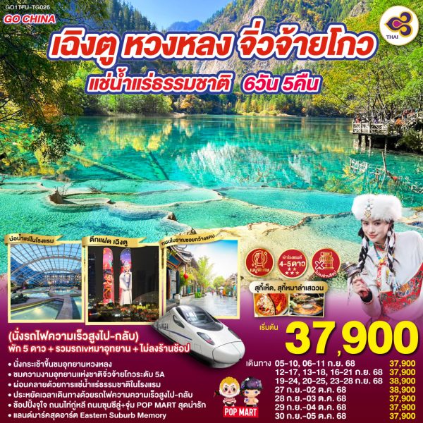 เฉิงตู หวงหลง จิ่วจ้ายโกว แช่น้ำแร่ธรรมชาติ 6วัน 5คืน (นั่งรถไฟความเร็วสูงไป-กลับ) พัก 5 ดาว + รวมรถเหมาอุทยาน + ไม่ลงร้านช้อป BY (TG)