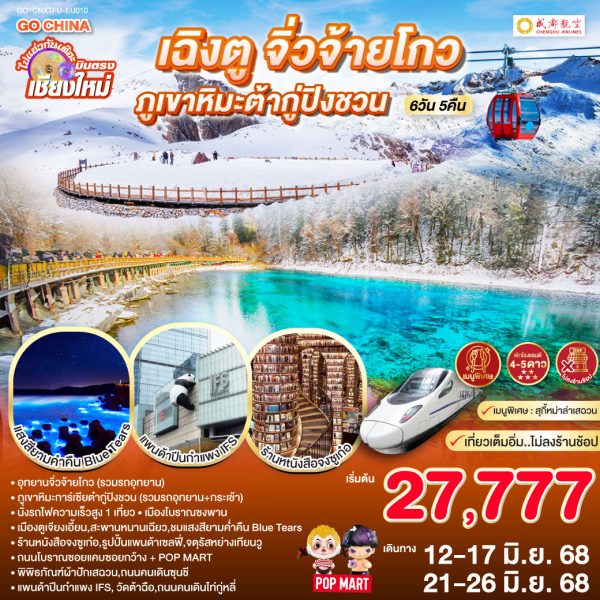 ไปแอ่วกันเต๊อะ..บินตรงเชียงใหม่ เฉิงตู จิ่วจ้ายโกว ภูเขาหิมะต๋ากู่ปิงชวน 6 วัน 5 คืน ** นั่งรถไฟความเร็วสูง 1 เที่ยว **  ** เที่ยวเต็มอิ่ม..ไม่ลงร้านช้อป**BY (EU) ** เที่ยวเต็มอิ่ม..ไม่ลงร้านช้อป**