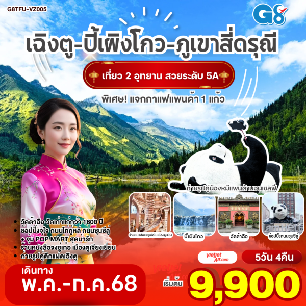 เฉิงตู อุทยานปี้เผิงโกว ภูเขาสี่ดรุณี หมีแพนด้านอนเซลฟี่ ตูเจียงเยี่ยน ช้อปปิ้งซุนซีลู่ 5วัน 4คืน BY Thai VietJet Air (VZ)