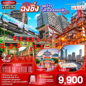 ฉงชิ่ง...สุดว้าวมหานครลอยฟ้า 4 วัน 3 คืน BY (3U)
