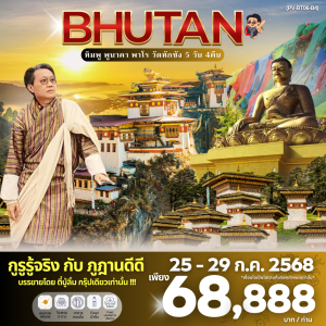 Bhutan 5 Days 4 Nights (ก.ค. 68) BY (B3)