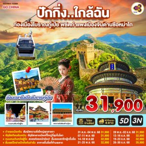 ปักกิ่ง..ใกล้ฉัน 5วัน 3คืน ท่องเมืองโบราณกู๋เป่ย พิชิตกำแพงเมืองจีนด่านซือหม่าไถ BY (TG)