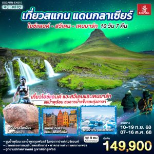 เที่ยวสแกน แดนกลาเซียร์ ไอซ์แลนด์ – สวีเดน - เดนมาร์ก 10 วัน 7 คืน BY (EK)