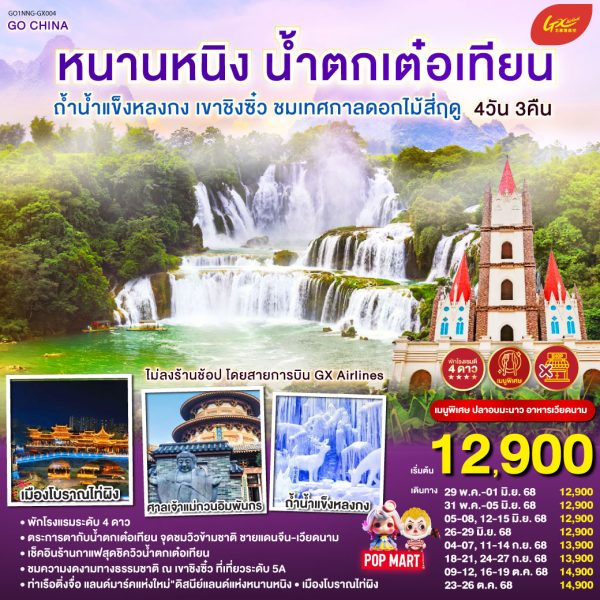 หนานหนิง น้ำตกเต๋อเทียน ถ้ำน้ำแข็งหลงกง เขาชิงซิ๋ว ชมเทศกาลดอกไม้สี่ฤดู 4 วัน 3 คืน ไม่ลงร้าน BY（GX)
