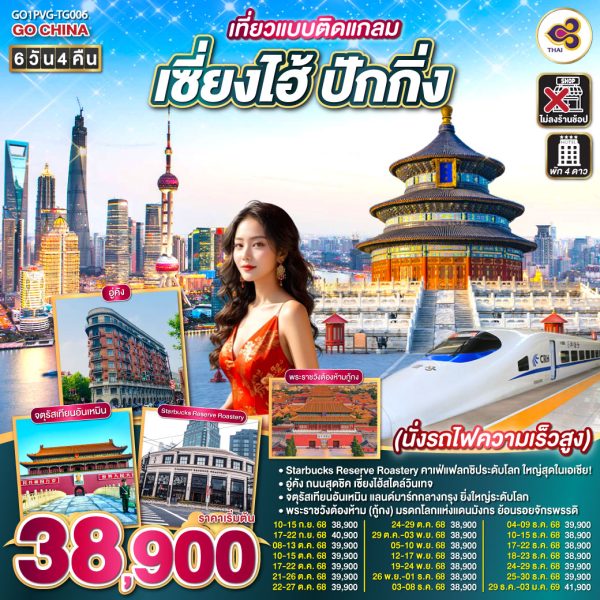 เที่ยวแบบติดแกลม เซี่ยงไฮ้ ปักกิ่ง 6วัน 4คืน นั่งรถไฟความเร็วสูง BY (TG)