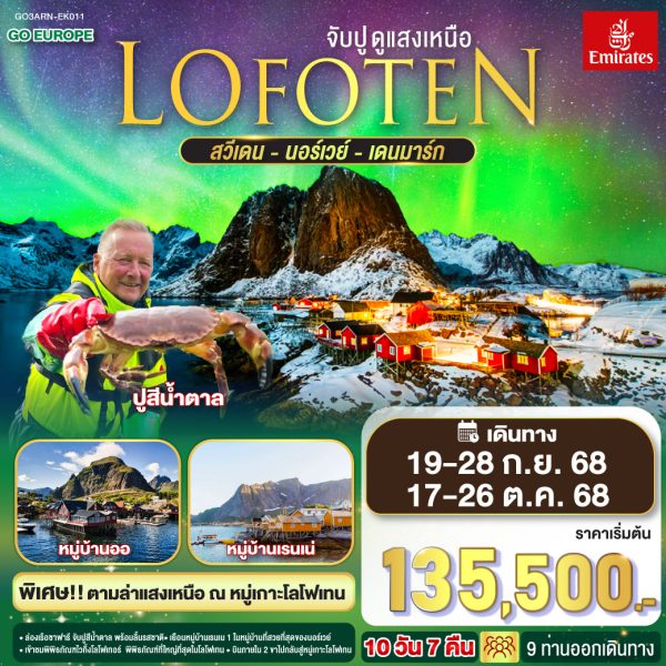 LOFOTEN จับปู ดูแสงเหนือ สวีเดน นอร์เวย์ เดนมาร์ก 10 วัน 7 คืน BY (EK)