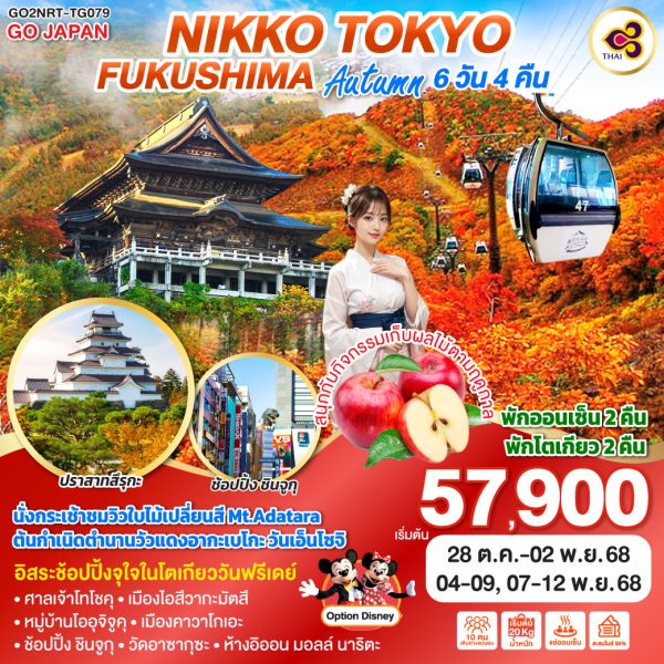 NIKKO TOKYO FUKUSHIMA AUTUMN 6D 4N BY [TG]