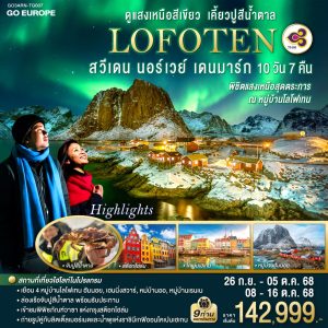 LOFOTEN ดูแสงเหนือสีเขียว เคี้ยวปูสีน้ำตาล สวีเดน นอร์เวย์ เดนมาร์ก 10 วัน 7 คืน BY (TG)