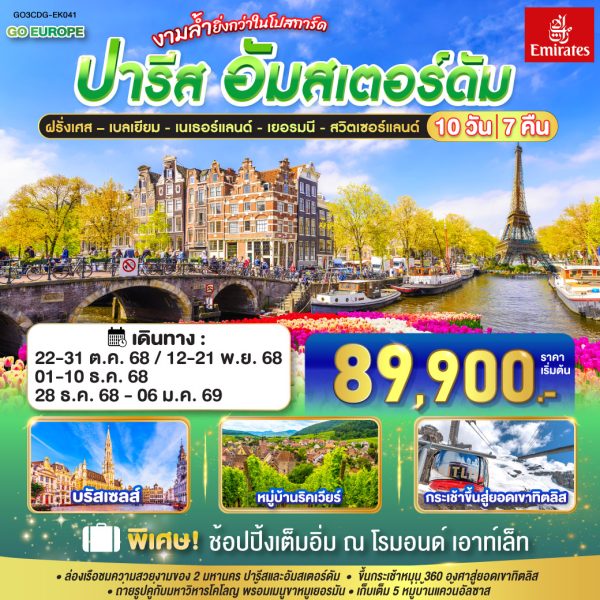 ปารีส - อัมส์เตอร์ดัม งามล้ำยิ่งกว่าในโปสการ์ด ฝรั่งเศส – เบลเยี่ยม - เนเธอร์แลนด์ เยอรมนี - สวิตเซอร์แลนด์ 10 วัน 7 คืน BY (EK)
