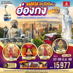 ขอให้ได้ ไหว้ให้โดน มูให้ปัง! ฮ่องกง วัดซีซ้าน นองปิง รีพัสส์เบย์ วิคตอเรียพีค รถรางพีคแทรม 3 วัน 2 คืน BY (EK)