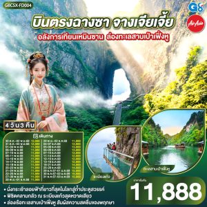 บินตรงฉางซา จางเจียเจี้ย อลังการเทียนเหมินซาน ล่องทะเลสาบเป่าเฟิ่งหู 4 วัน 3 คืน BY (FD)