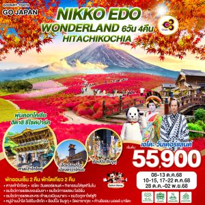 NIKKO EDO WONDERLAND HITACHIKOCHIA 6D 4N BY [TG]