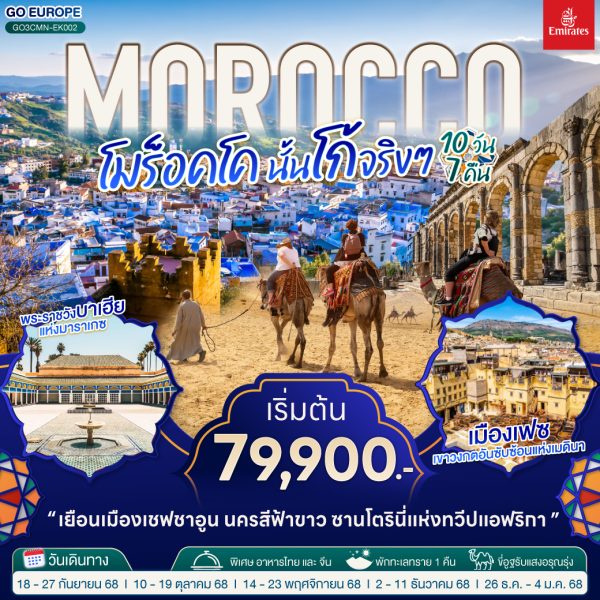 MOROCCO โมร็อคโค นั้นโก้จริงๆ 10 วัน 7 คืน BY EMIRATES (EK)