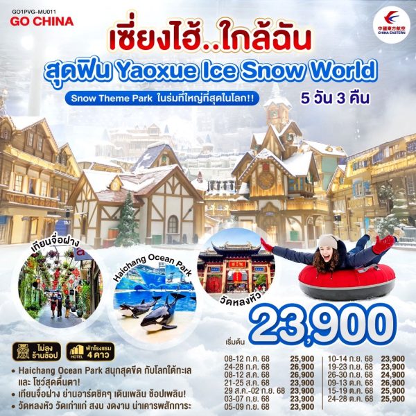 เซี่ยงไฮ้..ใกล้ฉัน 5วัน 3คืน สุดฟิน Yaoxue Ice and Snow World BY (MU)